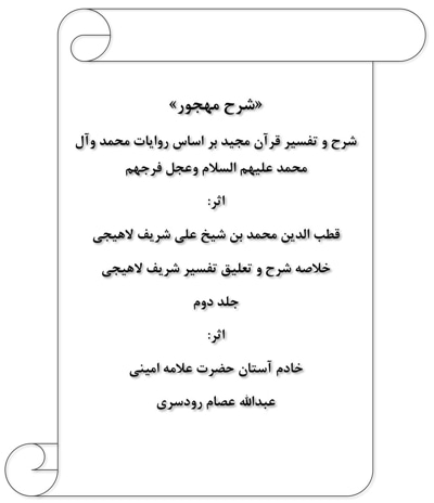 شرح مهجور جلد دوم